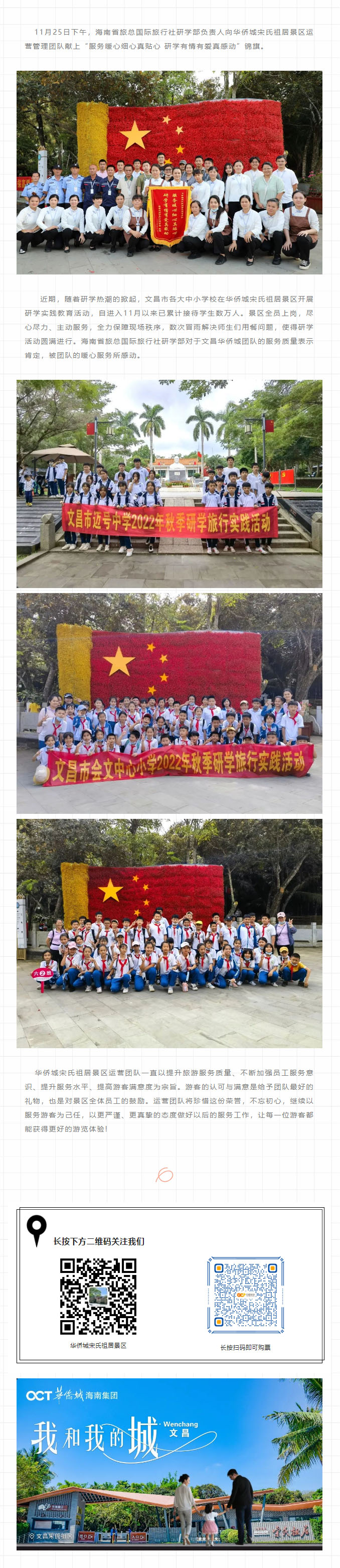 1679579846161019111.jpg 研学有情爱,服务暖人心, 华侨城宋氏祖居景区优质服务获好评.jpg